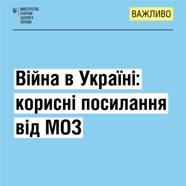 ⚡ Корисні посилання від МОЗ