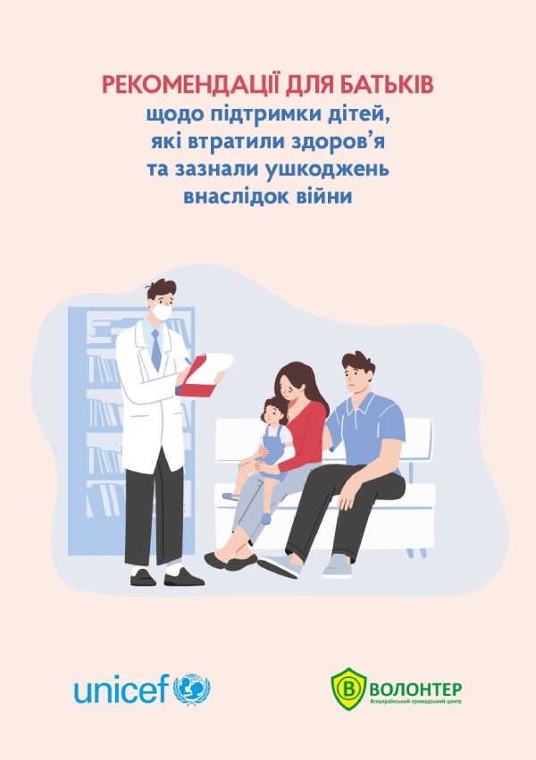 Як підтримати дітей, які втратили здоров’я та зазнали ушкоджень унаслідок війни: посібник для батьків від ЮНІСЕФ