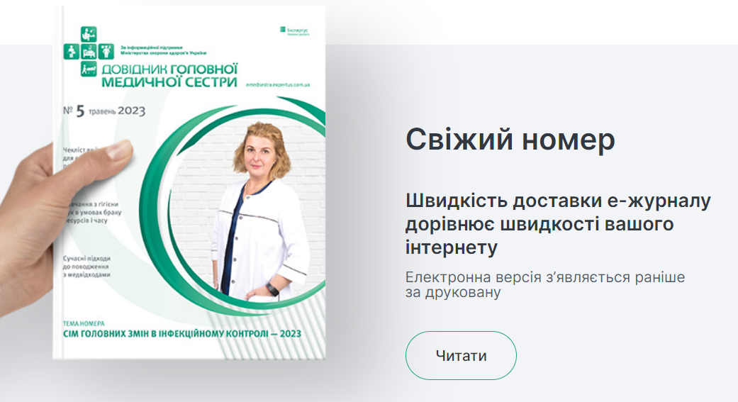 Журнал «Довідник головної медичної сестри» — ваш надійний помічник