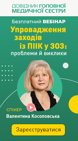 Упровадження заходів із профілактики інфекцій та інфекційного контролю в ЗОЗ: проблеми й виклики