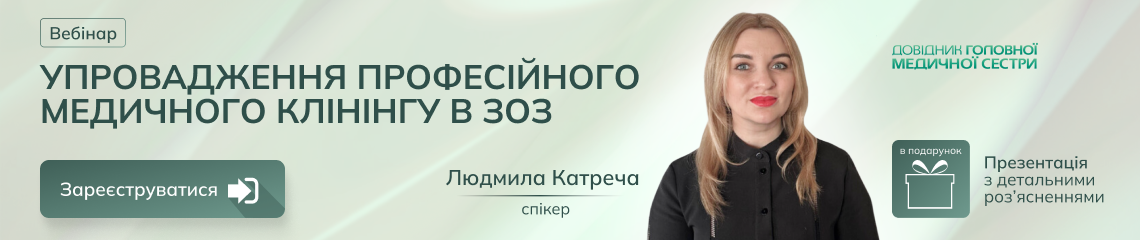 Упровадження професійного медичного клінінгу в ЗОЗ