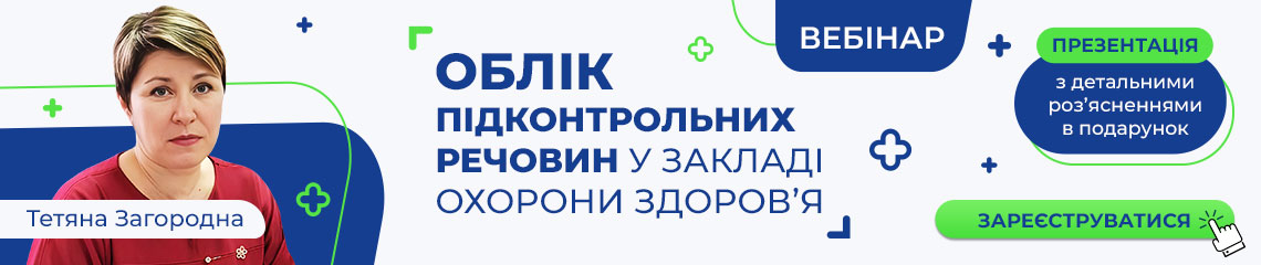 Облік підконтрольних речовин у закладі охорони здоров&rsquo;я