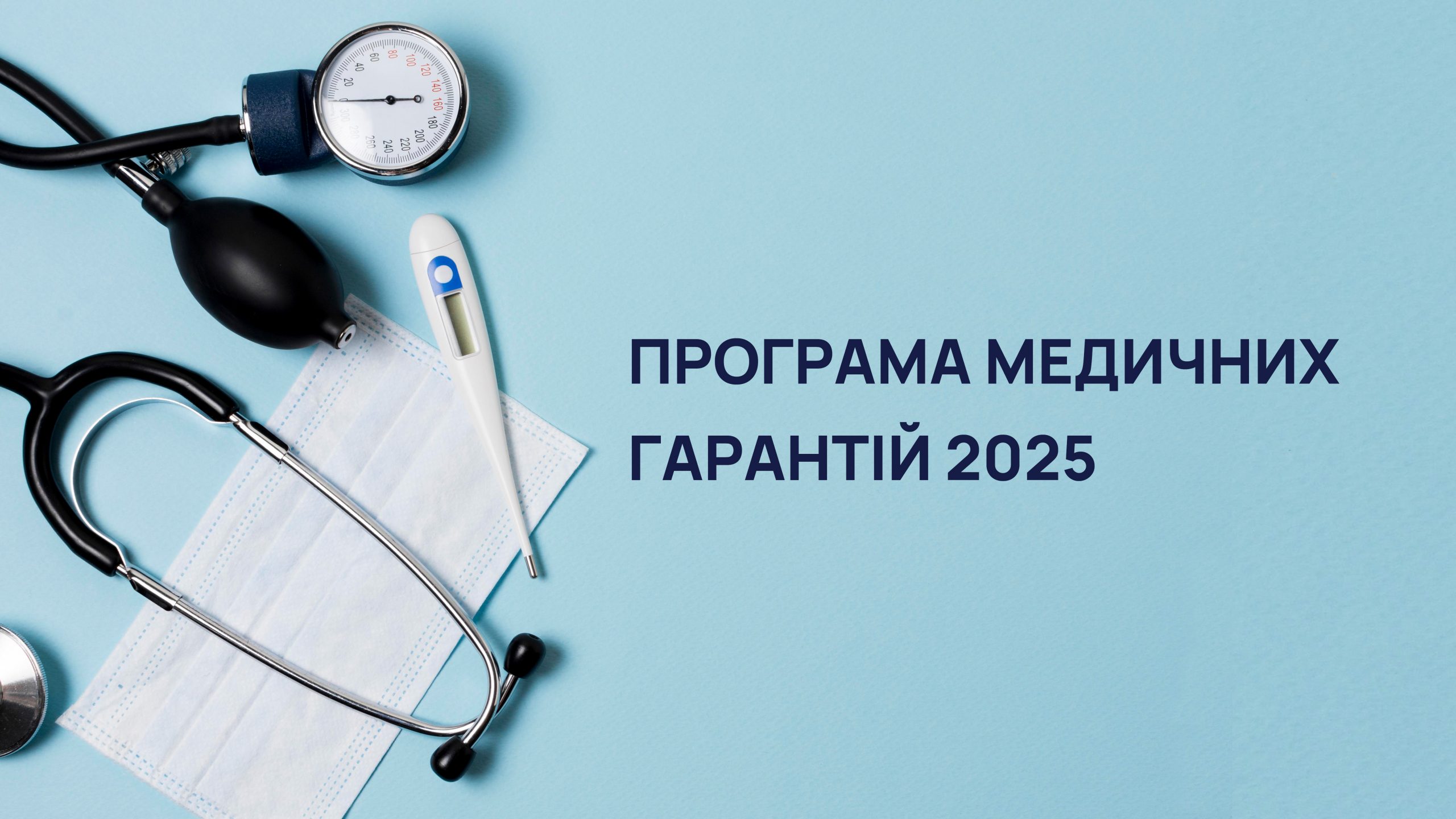 Уряд уніс зміни до Програми медичних гарантій