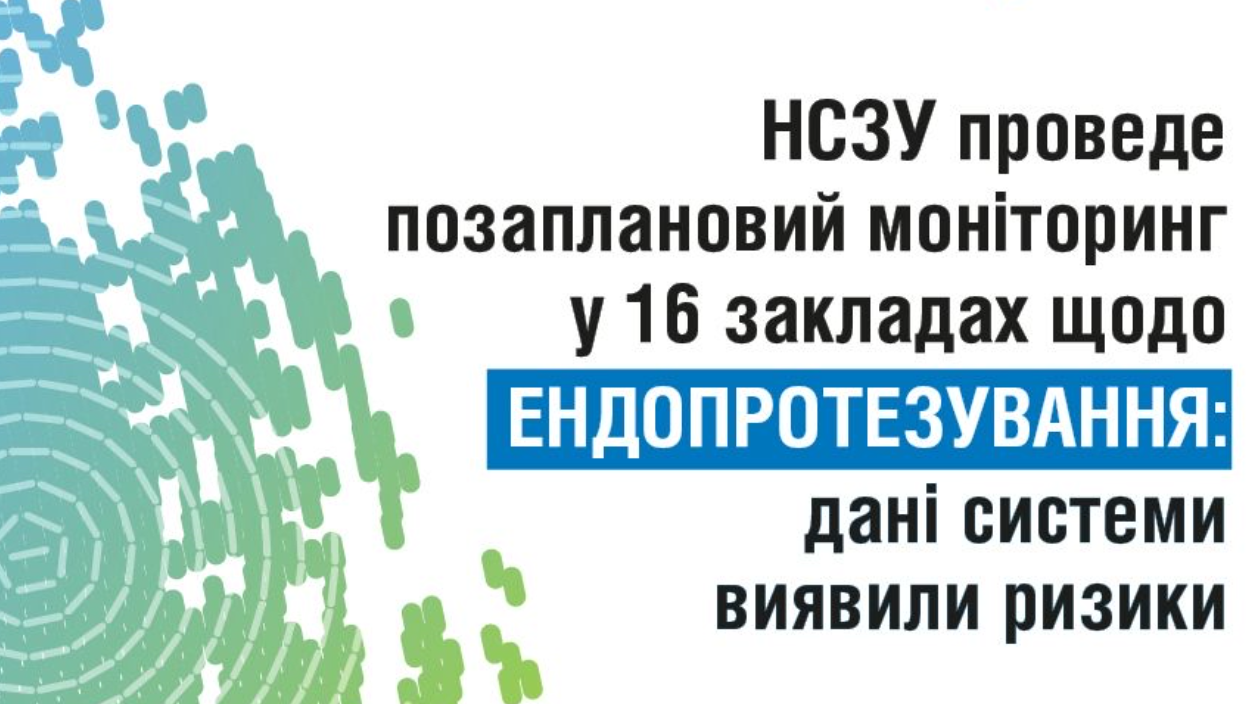 НСЗУ оприлюднила перелік медзакладів, де проведе позаплановий моніторинг 
