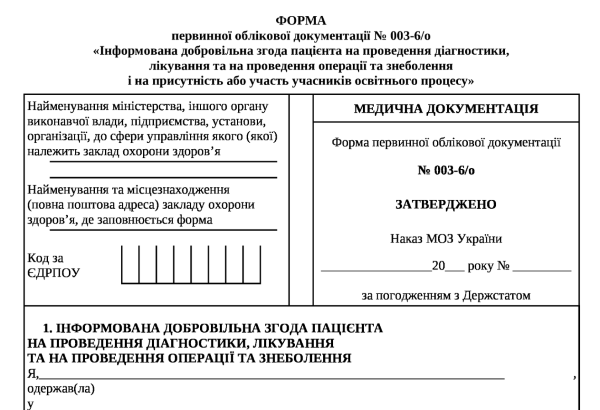 інформована згода пацієнта бланк