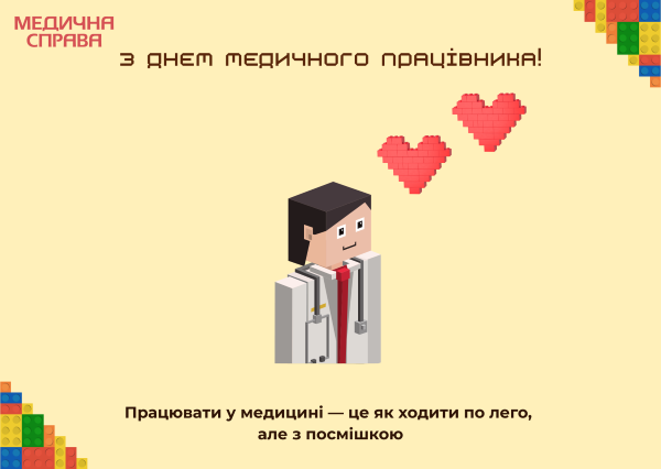 З Днем медика 2025