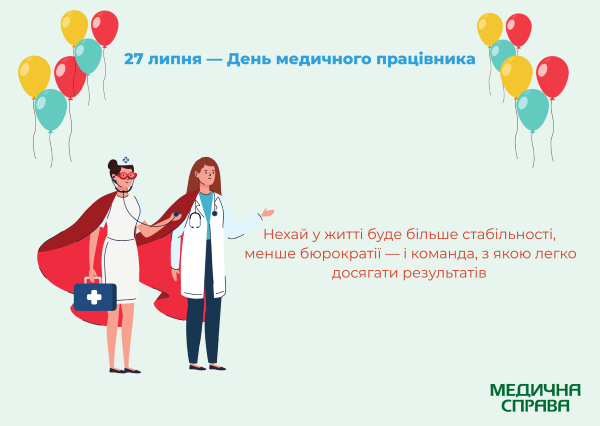 З Днем медичного працівника 2025