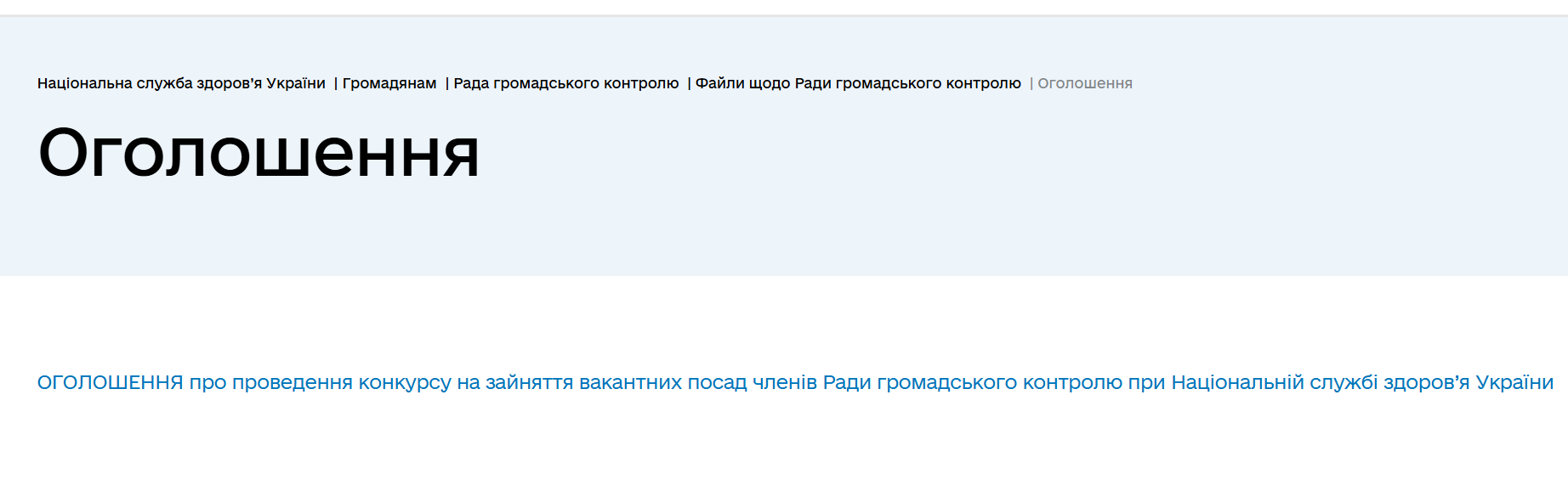 НСЗУ оголосила конкурс на зайняття вакантних посад членів Ради громадського контролю
