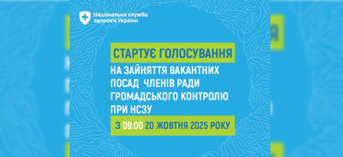 Розпочалося голосування на зайняття вакантних посад членів Ради громадського контролю при НСЗУ: перелік кандидатів