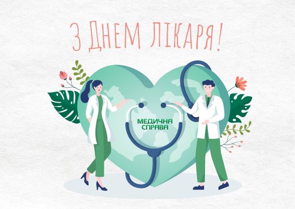 Листівка до Дня лікаря
