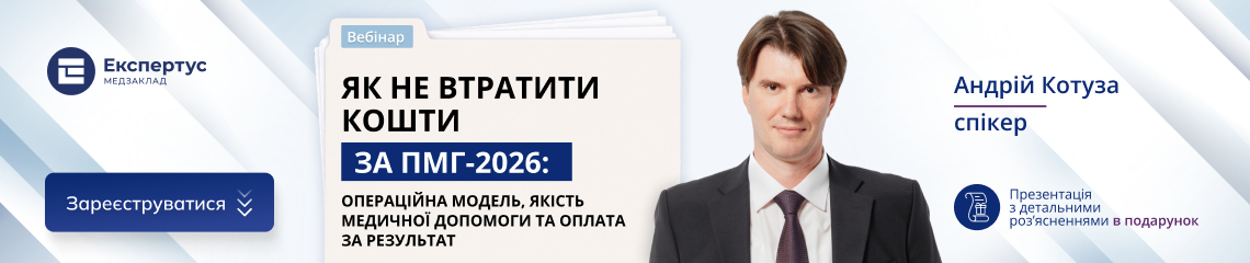 Як не втратити кошти за ПМГ-2026: операційна модель, якість медичної допомоги та оплата за результат