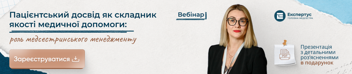 Пацієнтський досвід як складник якості медичної допомоги: роль медсестринського менеджменту