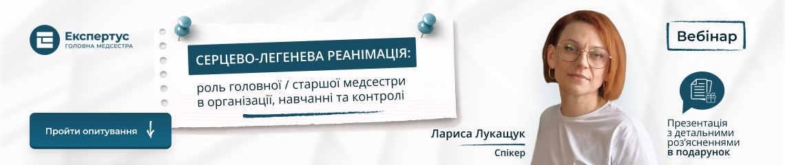Серцево-легенева реанімація: роль головної / старшої медсестри в організації, навчанні та контролі