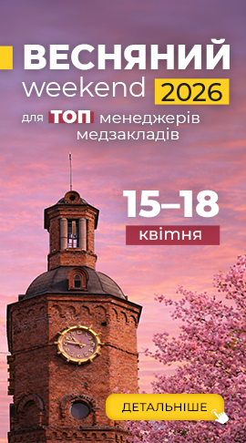 Весняний weekend для ТОП-менеджерів медзакладів &mdash; 2026