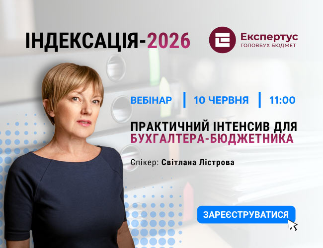 Індексація-2026: практичний інтенсив для бухгалтера-бюджетника