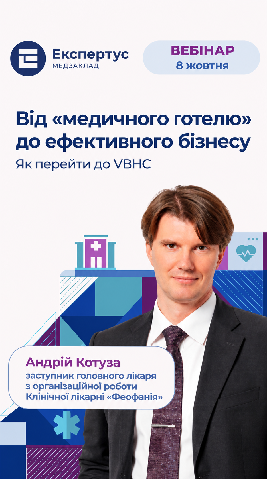 Від &laquo;медичного готелю&raquo; до ефективного бізнесу: як перейти до VBHC