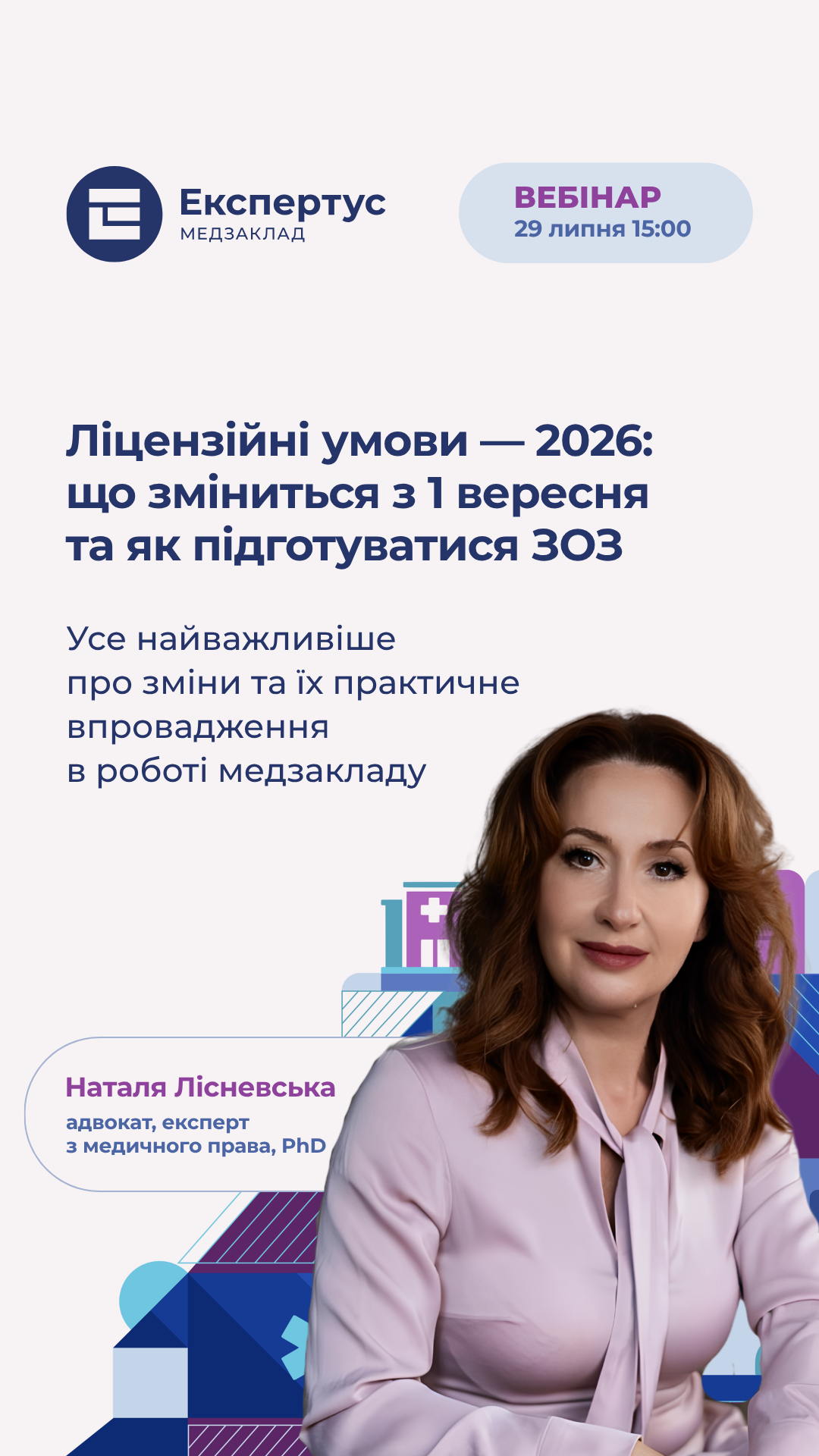 Ліцензійні умови &mdash; 2026: що зміниться з 1 вересня та як підготуватися ЗОЗ