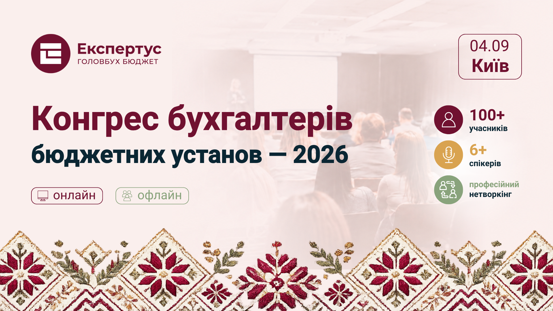 Конгрес бухгалтерів бюджетних установ — 2026