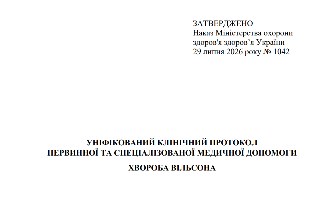 МОЗ затвердило новий протокол медичної допомоги «Хвороба Вільсона»