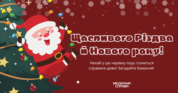 З Новим роком