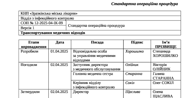 Транспортування медвідходів СОП