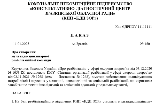 Наказ про створення мультидисциплінарної реабілітаційної команди