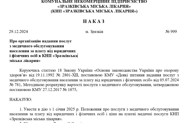 Наказ про організацію надання платних послуг в КНП