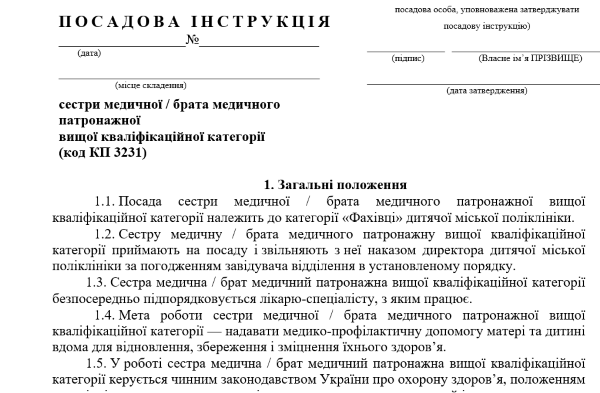 Посадова інструкція патронажної медсестри