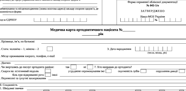 медична карта ортодонтичного пацієнта