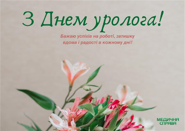 Листівка до Дня уролога