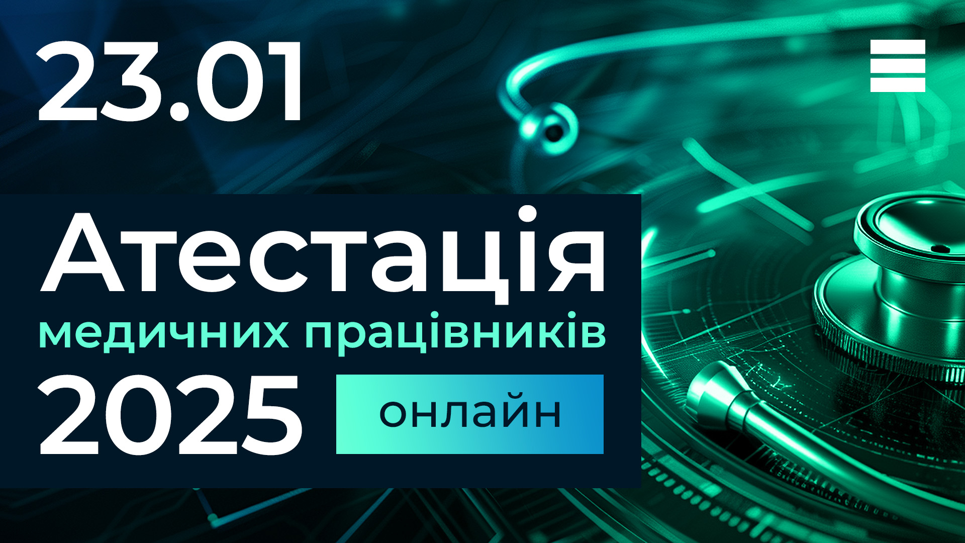 Атестація медичних працівників — 2025