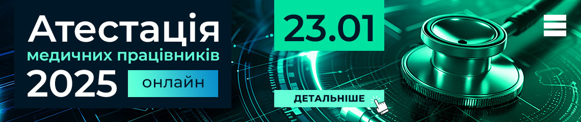 Атестація медичних працівників — 2025