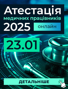 Атестація медичних працівників — 2025