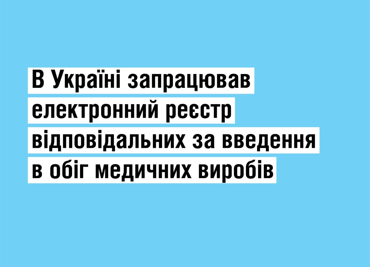 В Україні запрацював електронний реєстр відповідальних за введення в обіг медичних виробів — МО