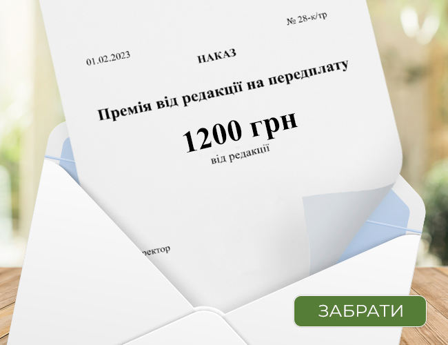 Отримайте премію від редакції на передплату