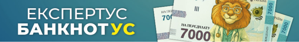 Експертус Банкнотус: акція на передплату та навчання для медиків