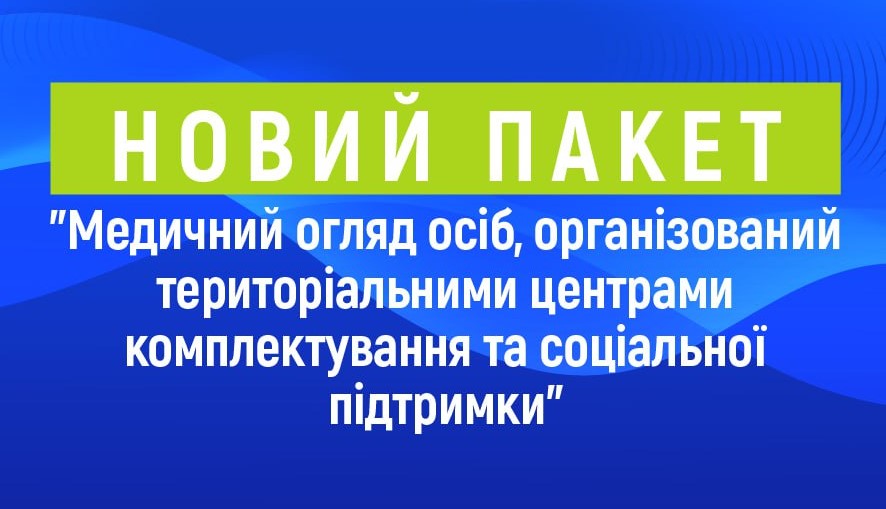 У Програму медичних гарантій додали пакет щодо медогляду призовників та військовослужбовців