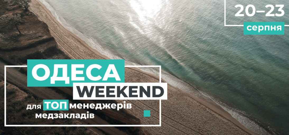 Запрошуємо ТОПменеджерів медзакладів на Одеса-weekend: 20 балів БПР