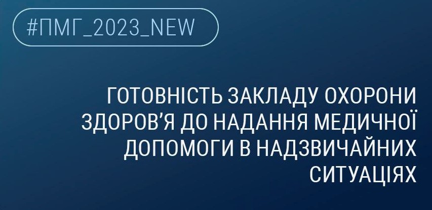 НСЗУ оприлюднила вимоги до медзакладів, які мають бути готовими до надання медичної допомоги в надзвичайних умовах