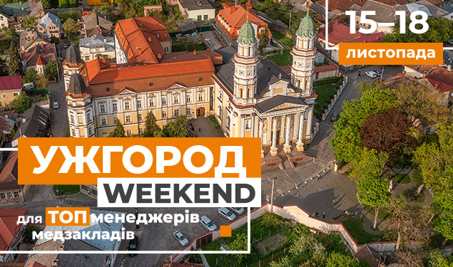 Запрошуємо ТОПменеджерів медзакладів на Ужгород-weekend: 20 балів БПР