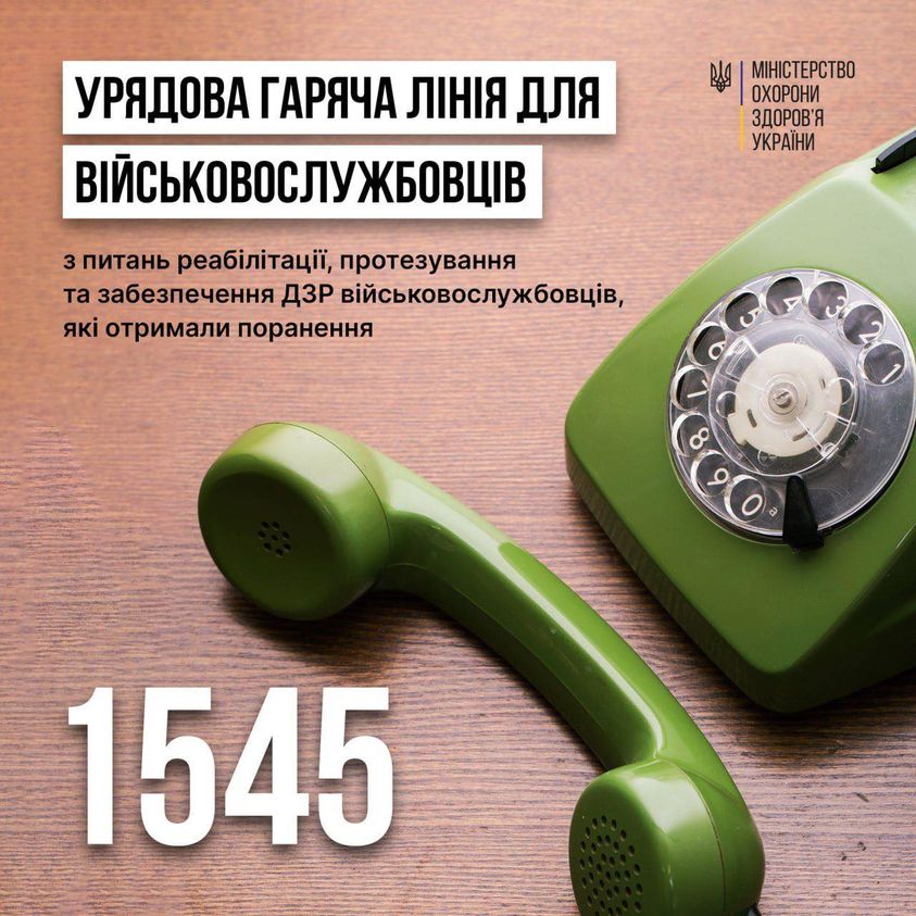 В Україні запрацювала гаряча лінія для військовослужбовців з питань реабілітації