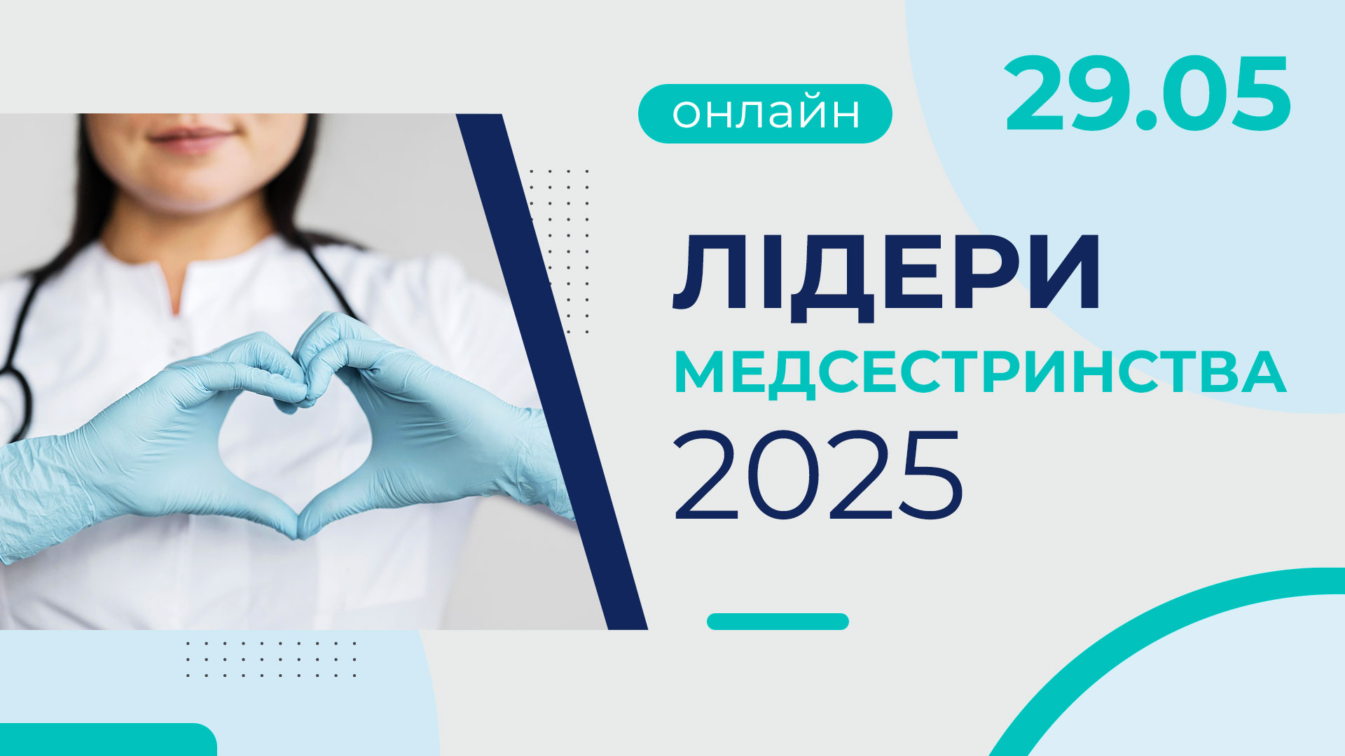 Лідери медсестринства — 2025