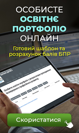 Сервіс Особисте освітнє портфоліо