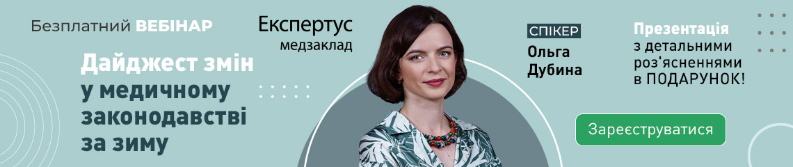 Дайджест змін у медичному законодавстві за зиму