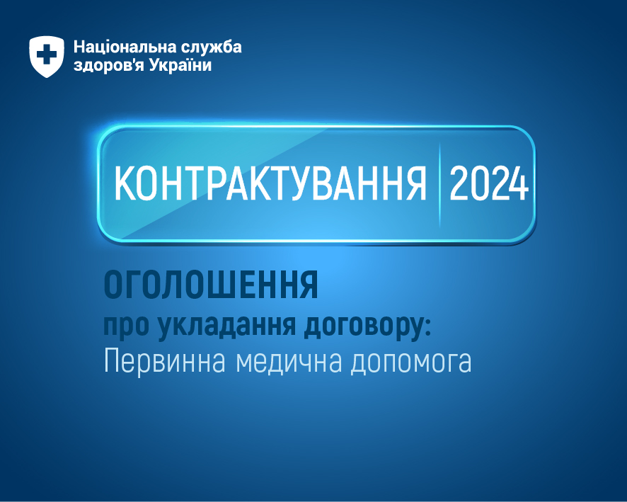 Контрактування-2024: НСЗУ приймає пропозиції про укладення договорів за пакетом «Первинна медична допомога»