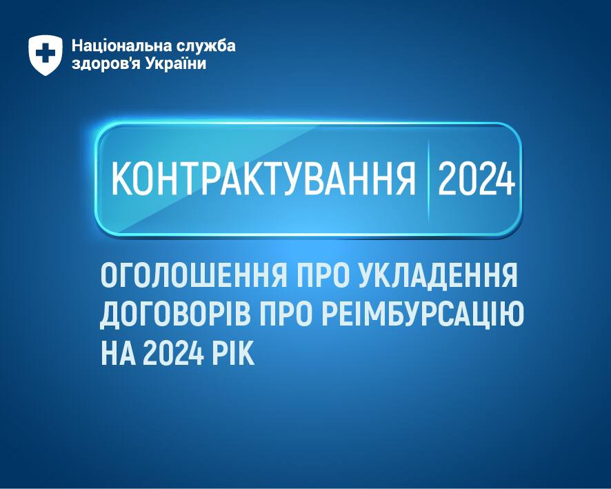НСЗУ приймає пропозиції про укладення договорів про реімбурсацію на 2024 рік