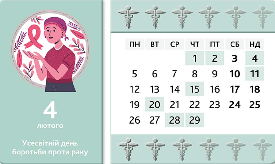 Ознайомтеся з календарем медичної сестри на лютий