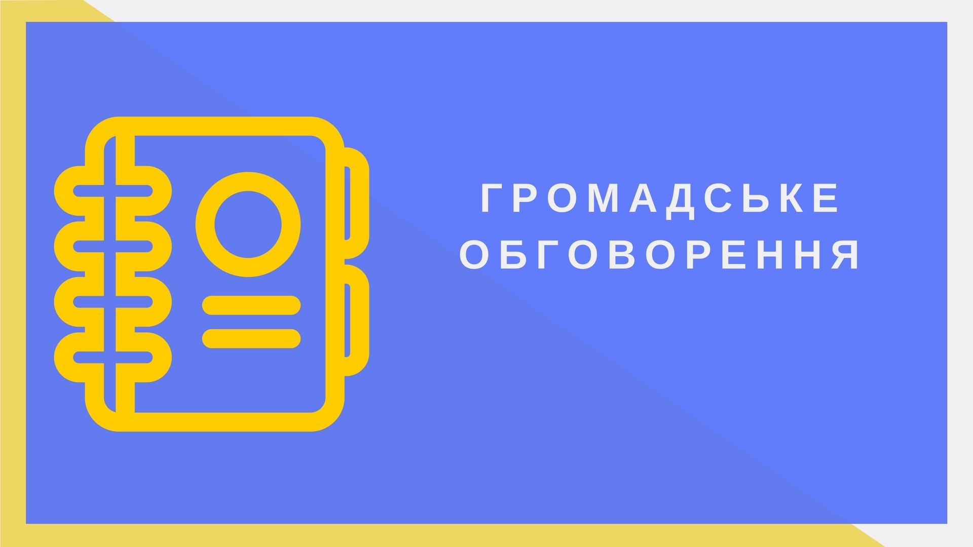 МОЗ винесло на громадське обговорення проєкт змін до проведення профілактичних щеплень в Україні