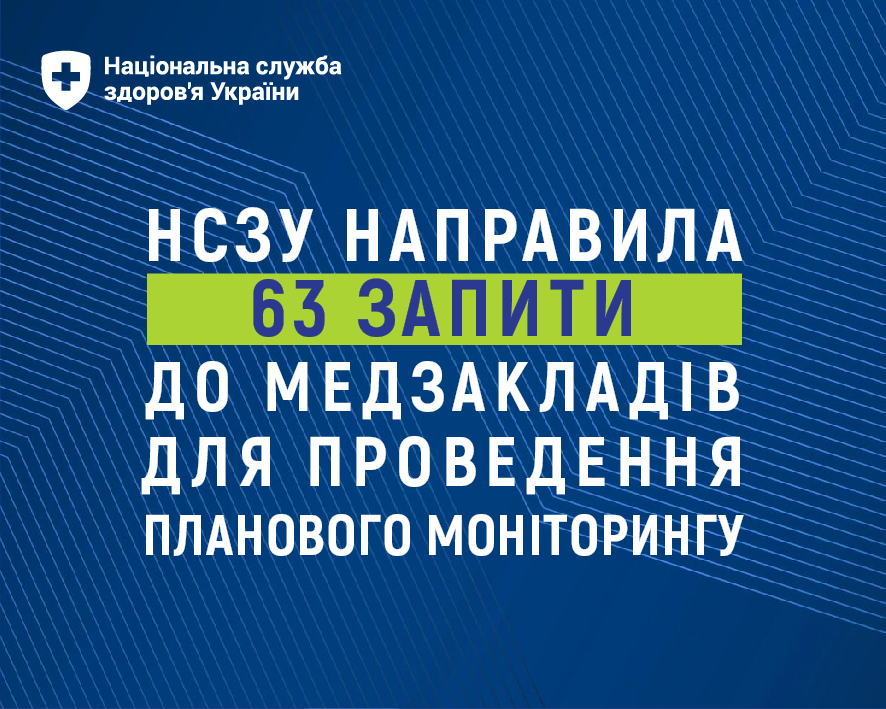 НСЗУ надіслала 63 запити до медзакладів для проведення планового моніторингу