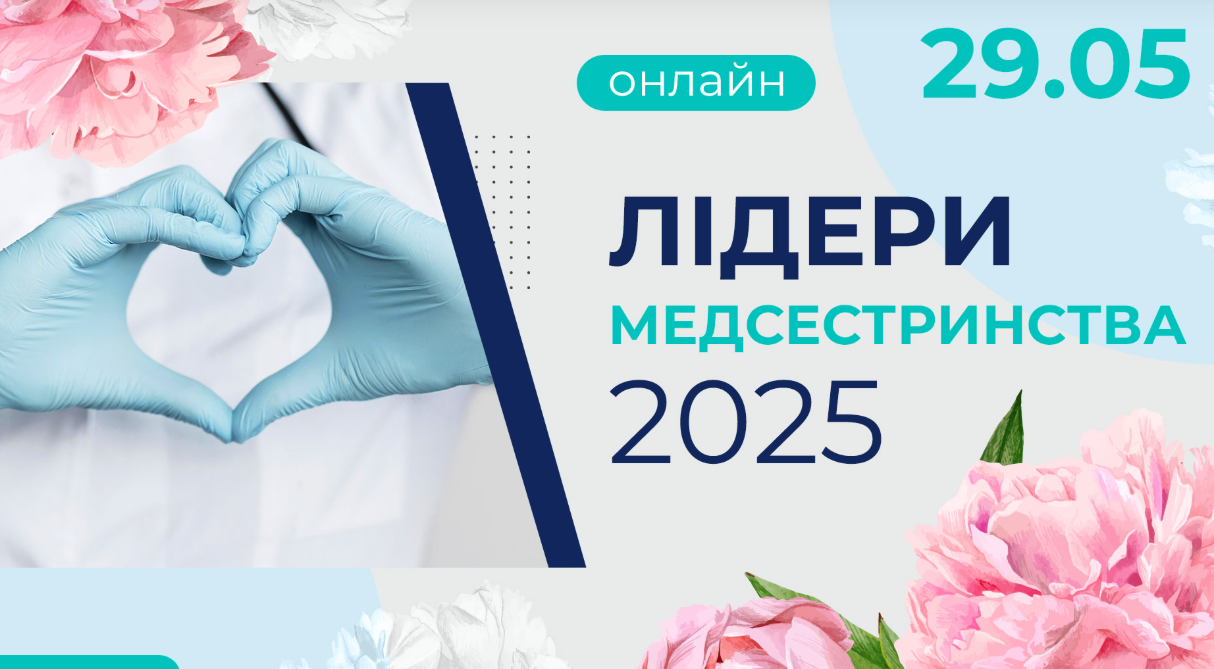 Лідери медсестринства — 2025